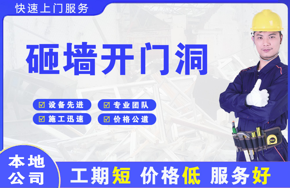 新会砸墙开门洞